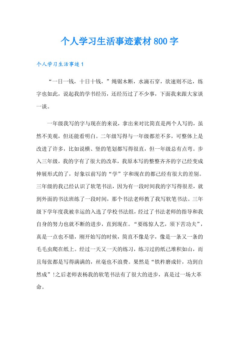 个人学习生活事迹素材800字