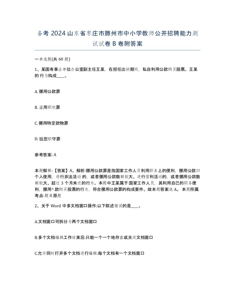 备考2024山东省枣庄市滕州市中小学教师公开招聘能力测试试卷B卷附答案