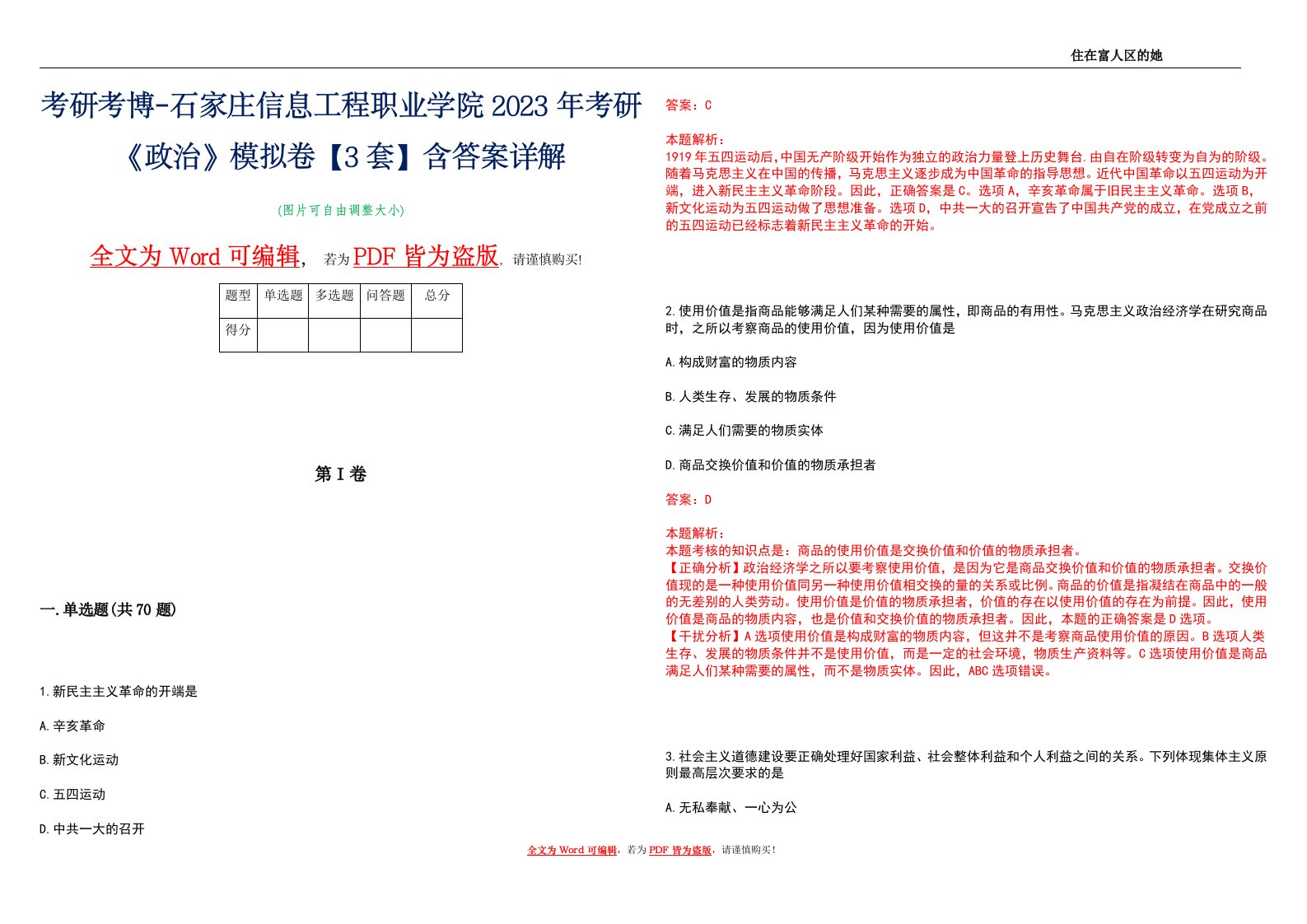 考研考博-石家庄信息工程职业学院2023年考研《政治》模拟卷3【3套】含答案详解