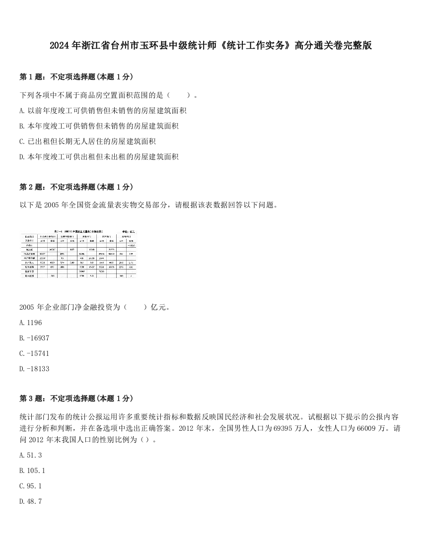 2024年浙江省台州市玉环县中级统计师《统计工作实务》高分通关卷完整版