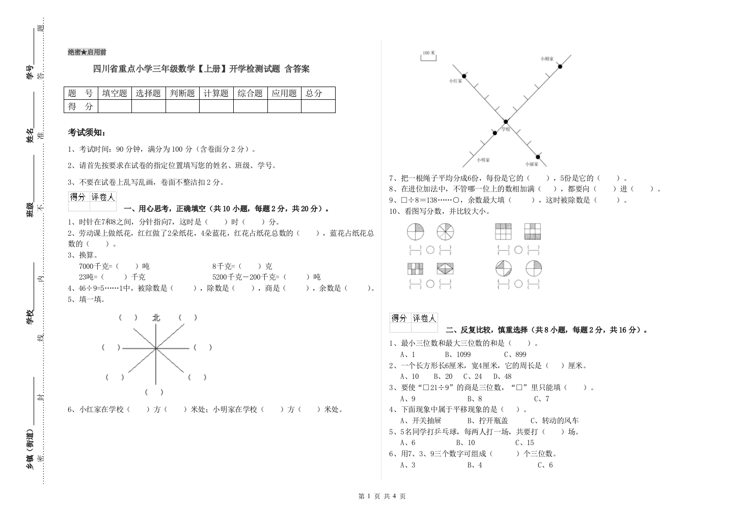 四川省重点小学三年级数学【上册】开学检测试题-含答案