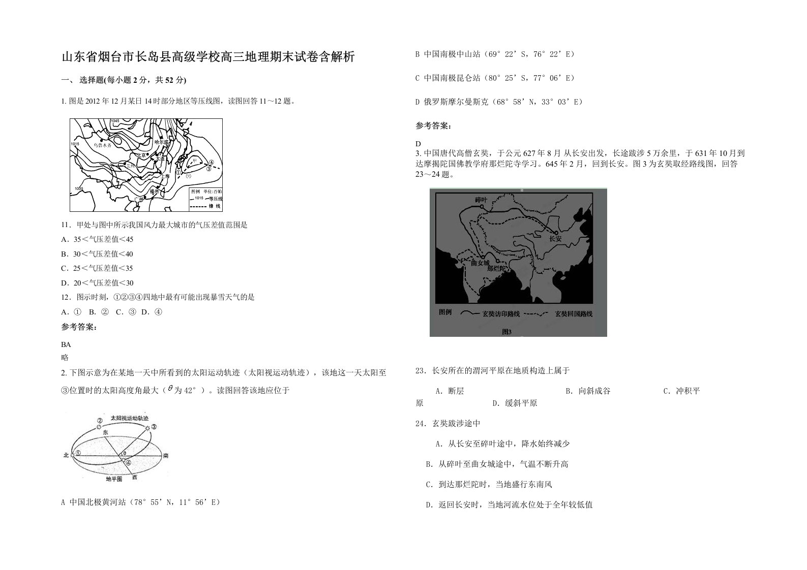 山东省烟台市长岛县高级学校高三地理期末试卷含解析