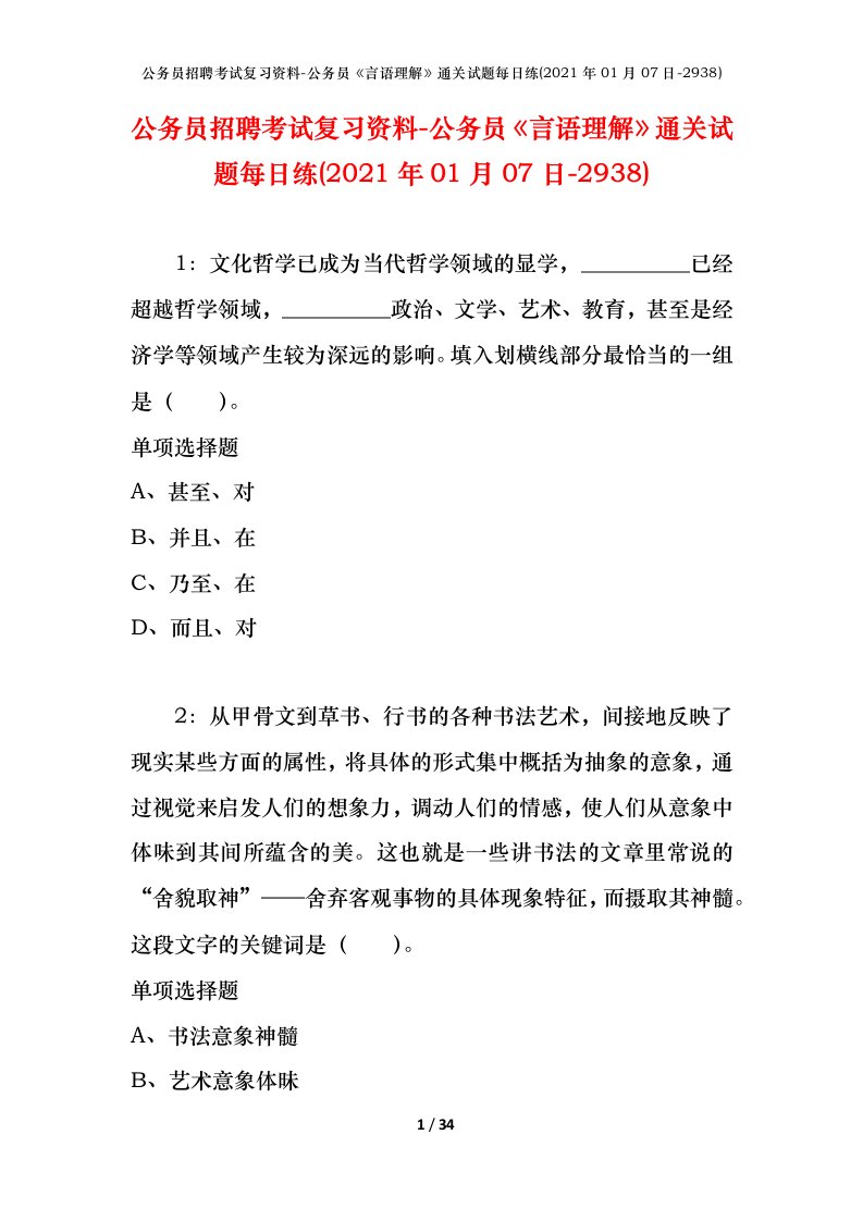 公务员招聘考试复习资料-公务员言语理解通关试题每日练2021年01月07日-2938