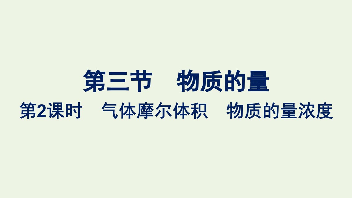 2021_2022学年新教材高中化学第二章海水中的重要元素__钠和氯第三节第2课时气体摩尔体积物质的量浓度课件新人教版必修第一册