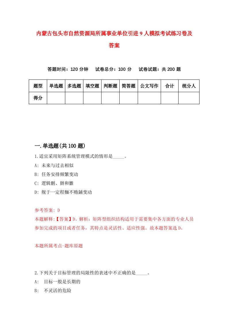 内蒙古包头市自然资源局所属事业单位引进9人模拟考试练习卷及答案第7次