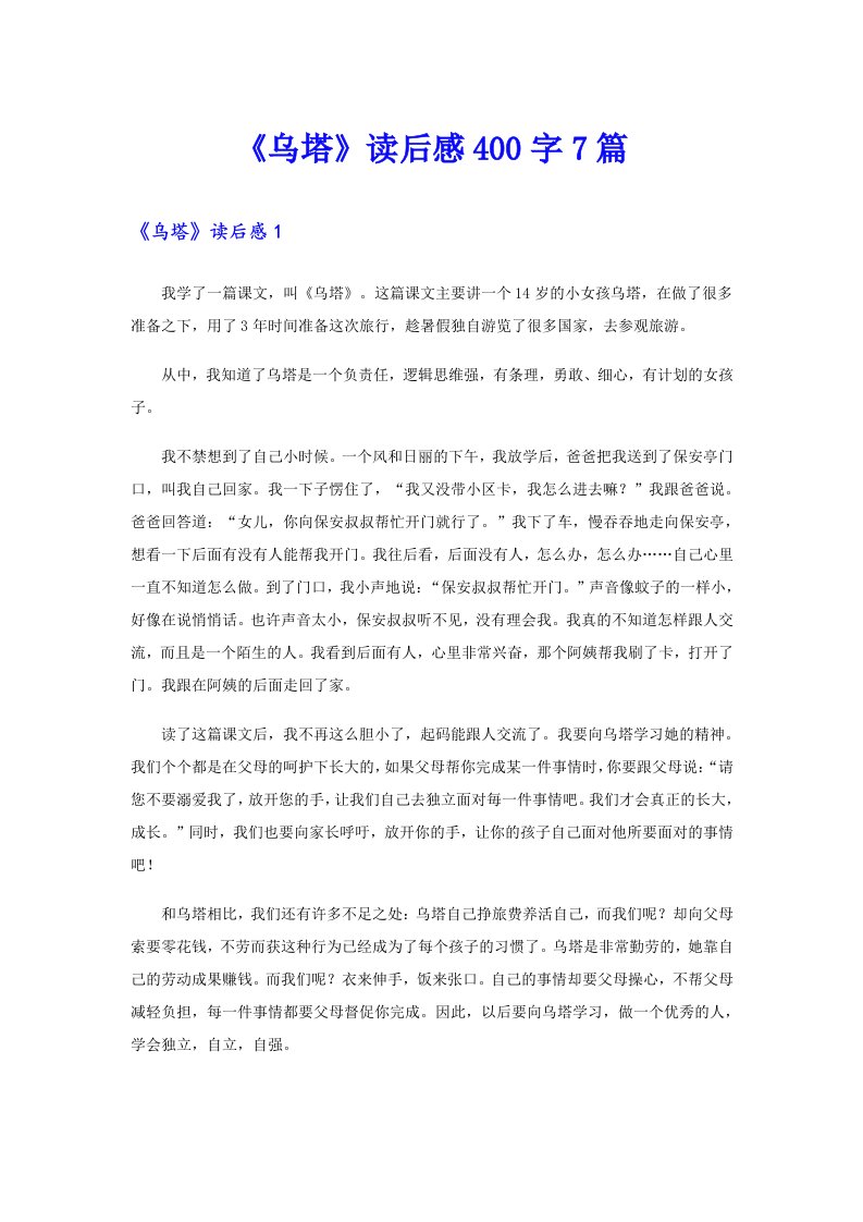 《乌塔》读后感400字7篇