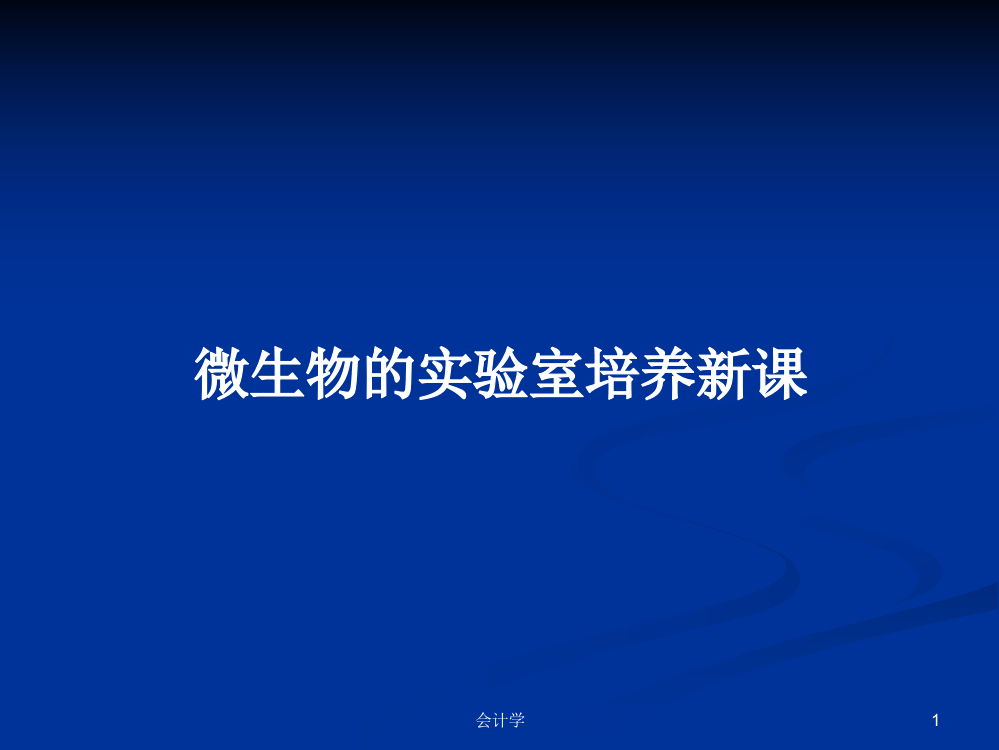 微生物的实验室培养新课教案