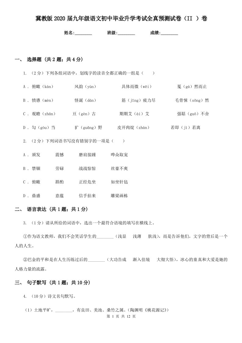 冀教版2020届九年级语文初中毕业升学考试全真预测试卷（II