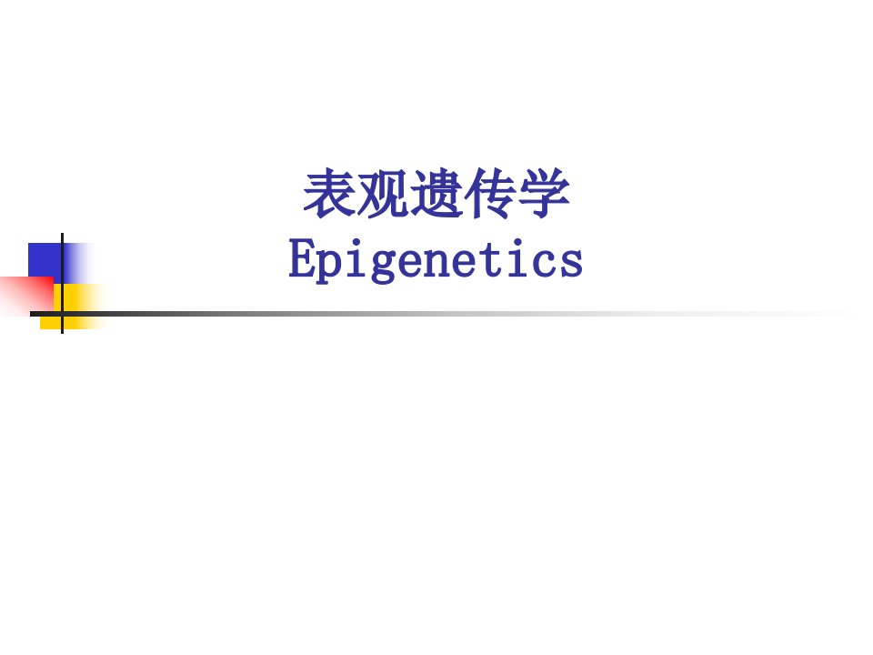 表观遗传学(研究生课件)