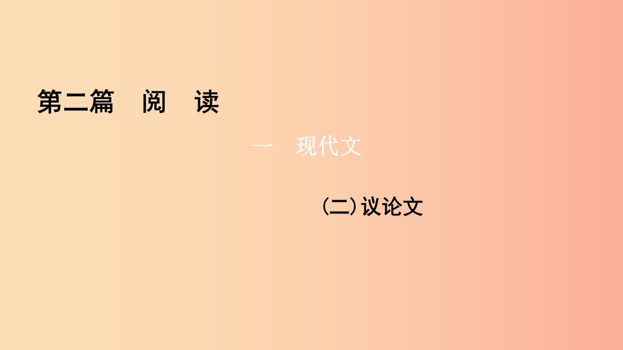 遵义专版2019年中考语文总复习第2篇阅读一现代文(二)议论文课件