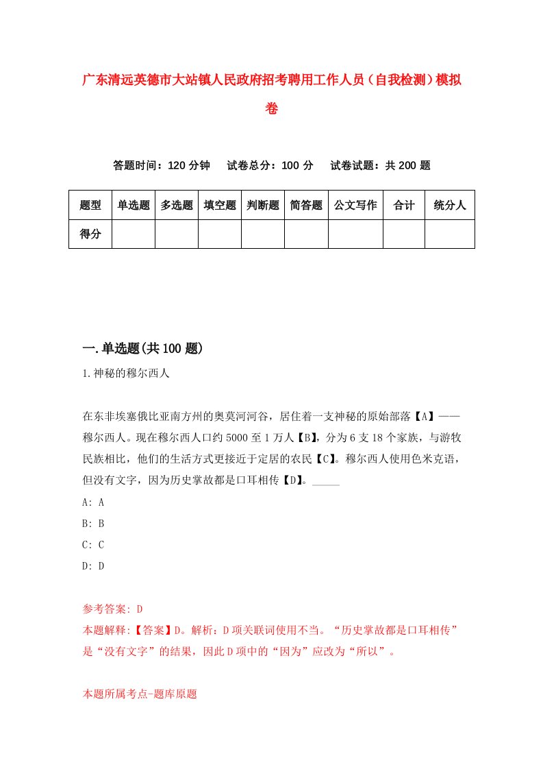 广东清远英德市大站镇人民政府招考聘用工作人员自我检测模拟卷第8卷