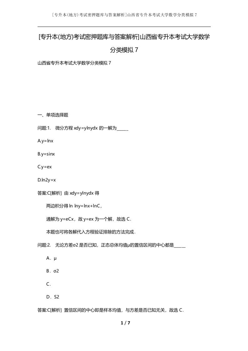 专升本地方考试密押题库与答案解析山西省专升本考试大学数学分类模拟7