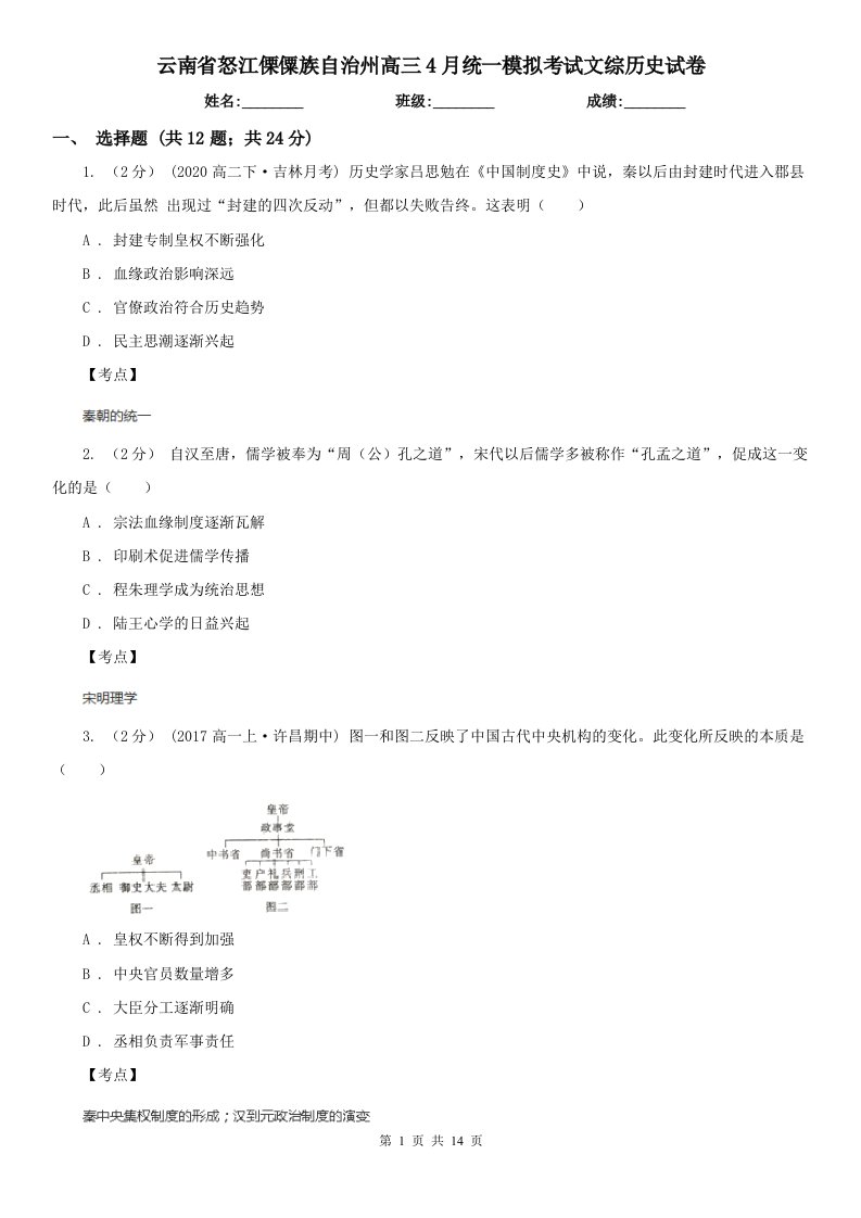 云南省怒江傈僳族自治州高三4月统一模拟考试文综历史试卷