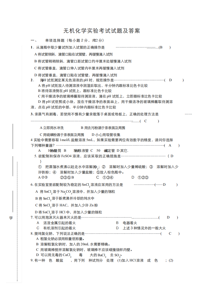 (1)--无机化学实验考试试题及答案