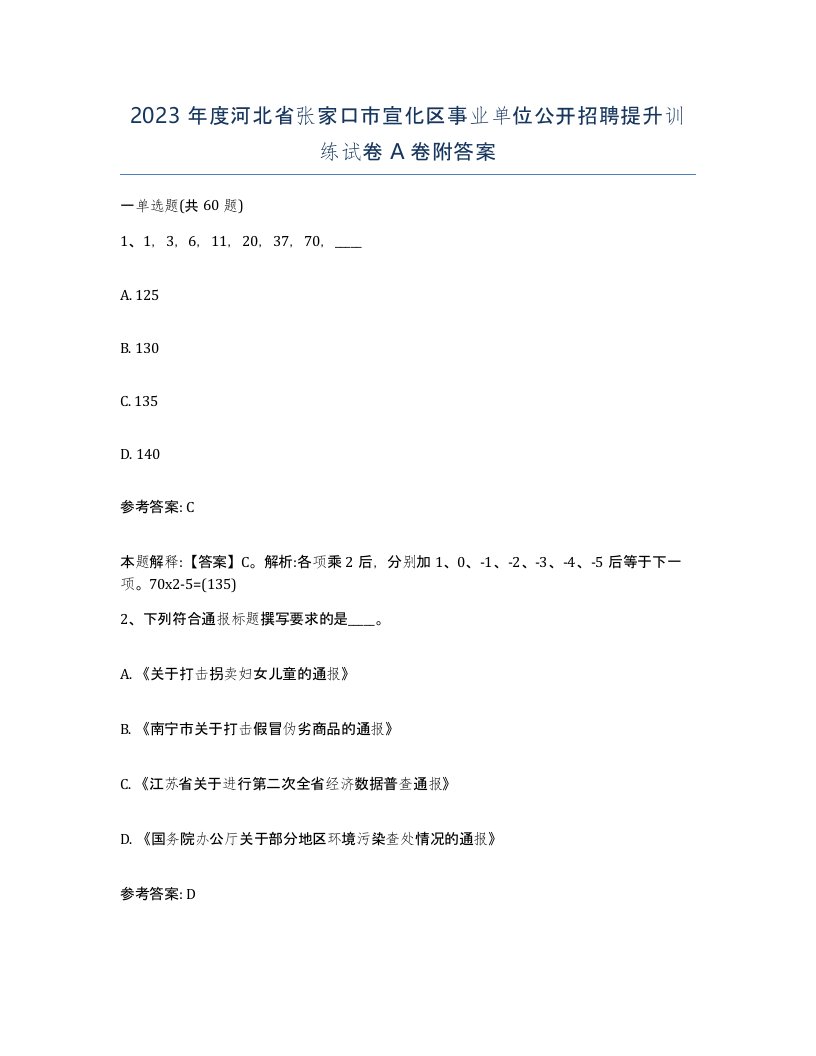 2023年度河北省张家口市宣化区事业单位公开招聘提升训练试卷A卷附答案