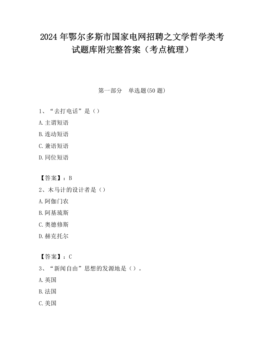 2024年鄂尔多斯市国家电网招聘之文学哲学类考试题库附完整答案（考点梳理）