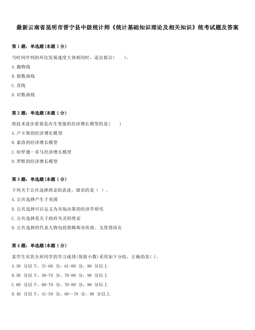 最新云南省昆明市晋宁县中级统计师《统计基础知识理论及相关知识》统考试题及答案