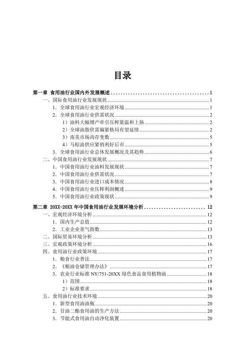 行业报告-中国食用油行业发展研究报告