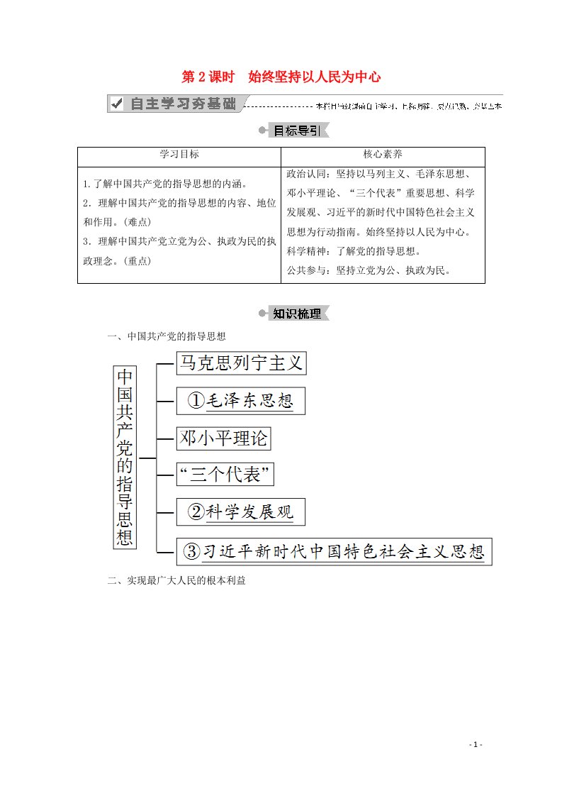 2020_2021学年高中政治第三单元发展社会主义民主政治第五课第2课时始终坚持以人民为中心学案新人教版必修2