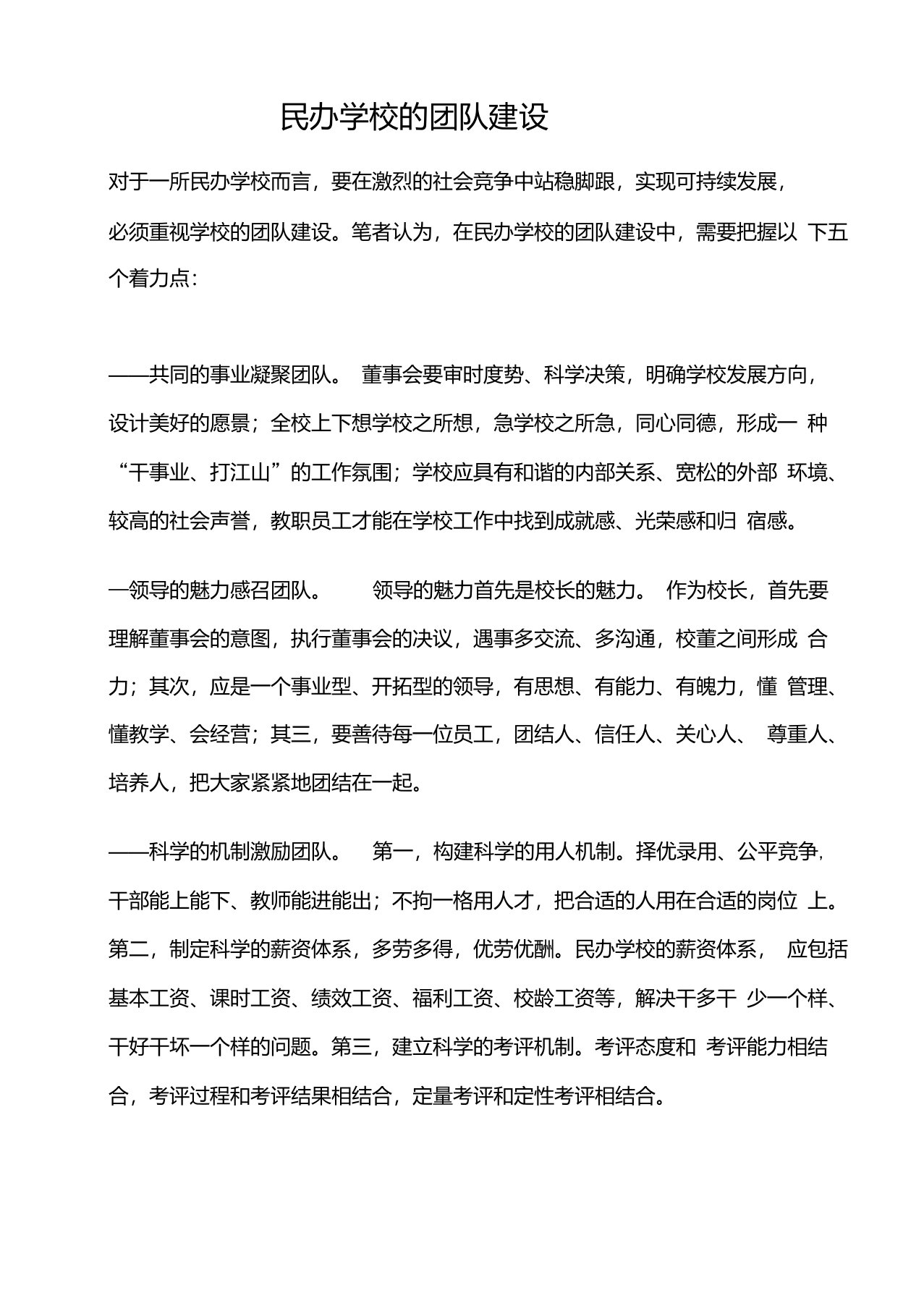 民办学校的团队建设