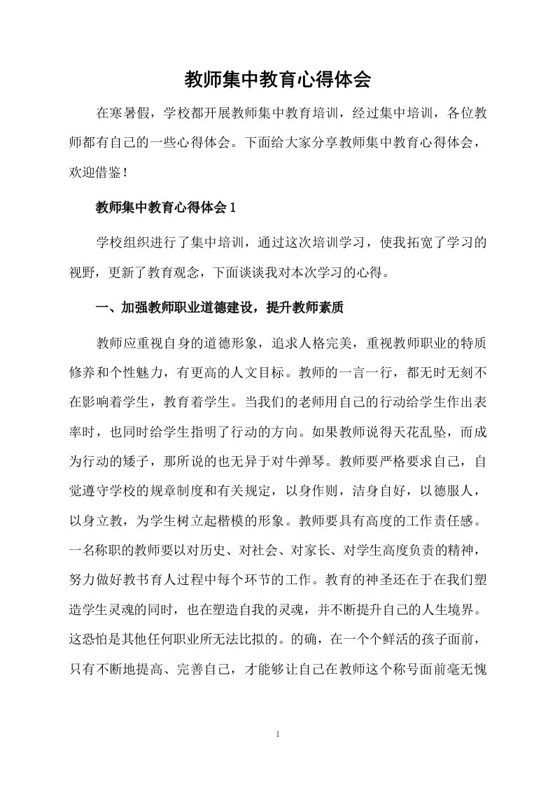 教师集中教育心得体会