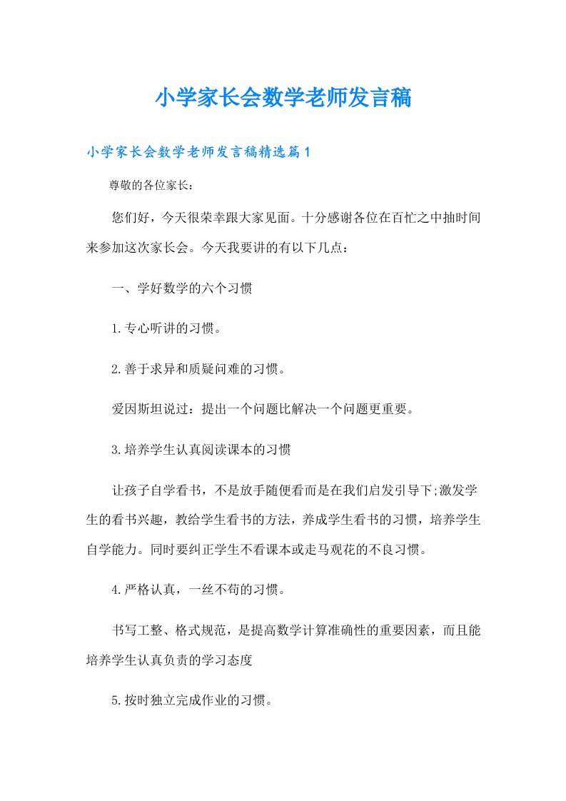 小学家长会数学老师发言稿