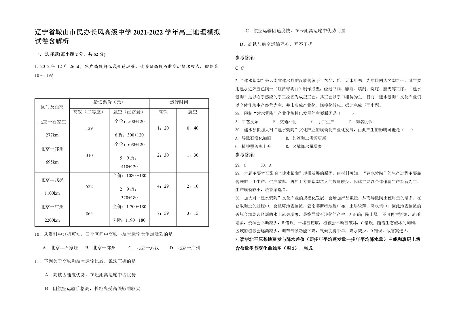 辽宁省鞍山市民办长风高级中学2021-2022学年高三地理模拟试卷含解析