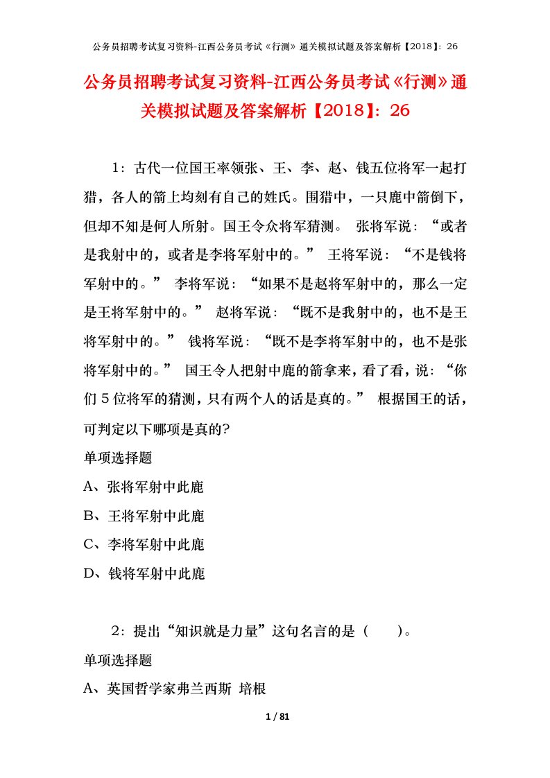 公务员招聘考试复习资料-江西公务员考试行测通关模拟试题及答案解析201826_3