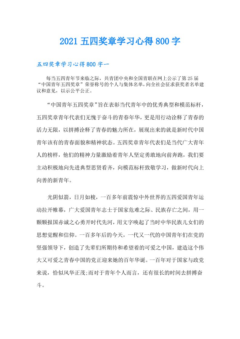 五四奖章学习心得800字