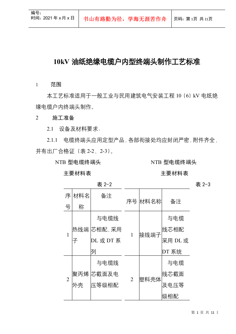 10V油纸绝缘电缆户内型终端头制作工艺标准(10)