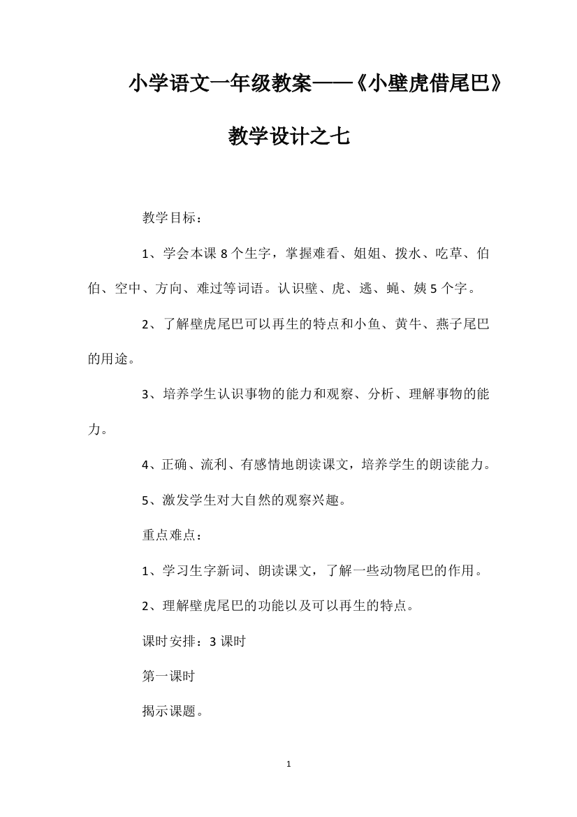 小学语文一年级教案——《小壁虎借尾巴》教学设计之七