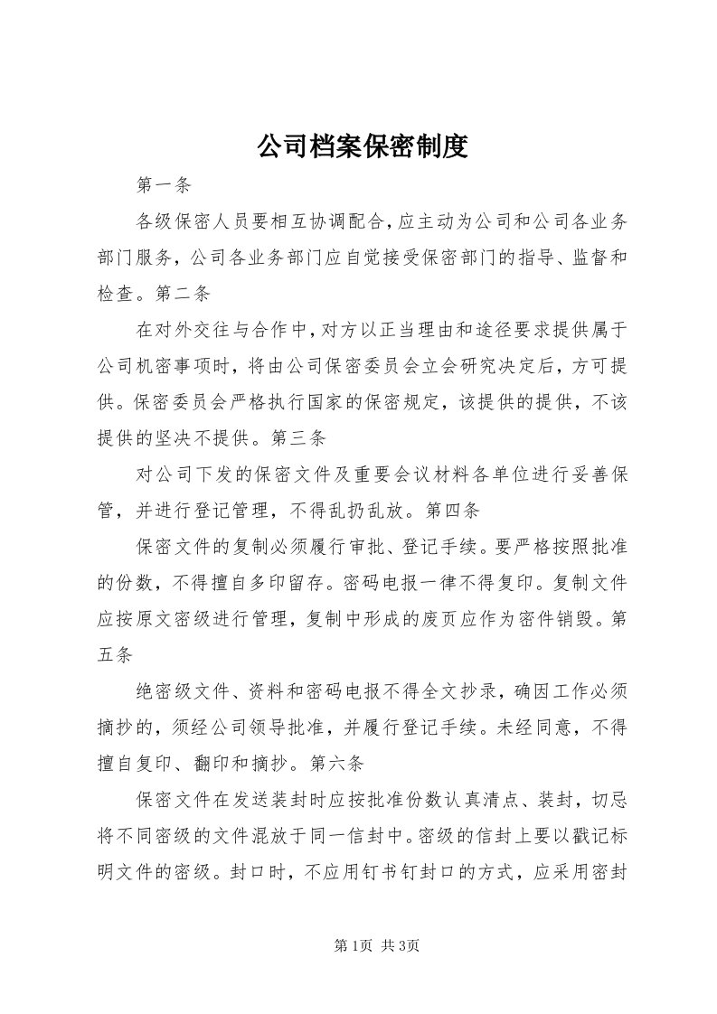 公司档案保密制度