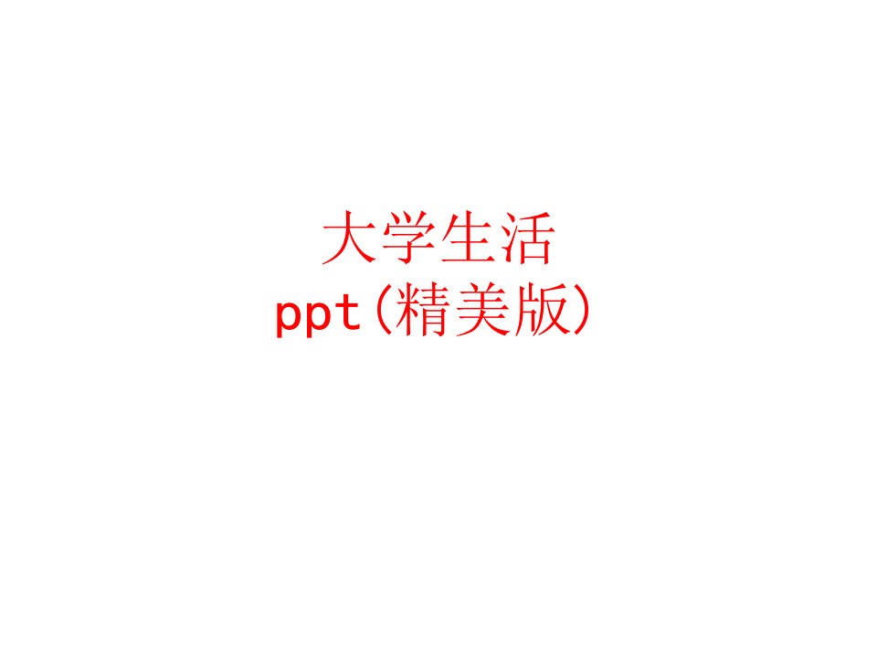 大学生活ppt精美版-PPT课件