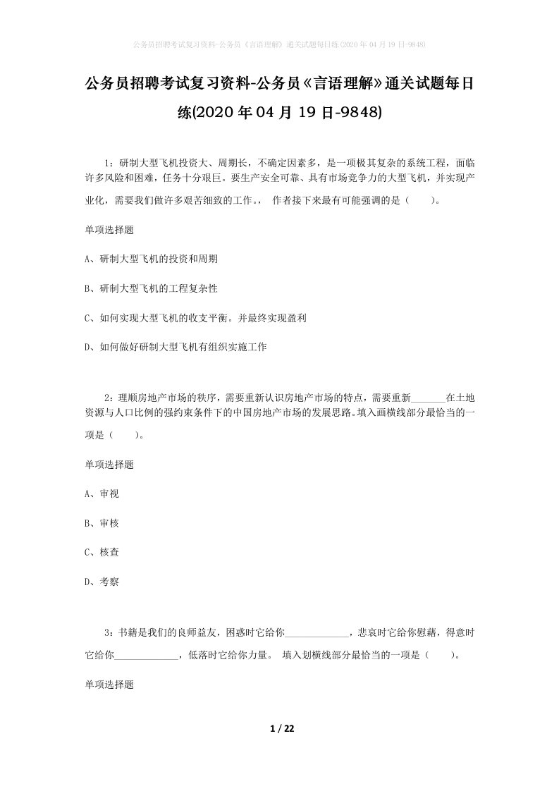 公务员招聘考试复习资料-公务员言语理解通关试题每日练2020年04月19日-9848