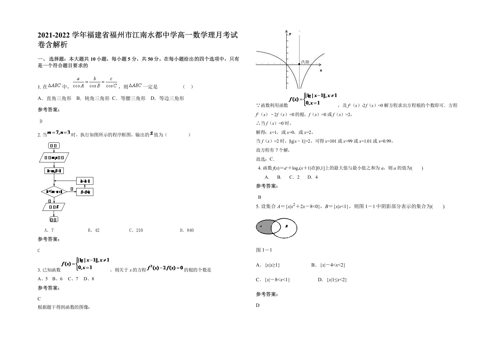 2021-2022学年福建省福州市江南水都中学高一数学理月考试卷含解析