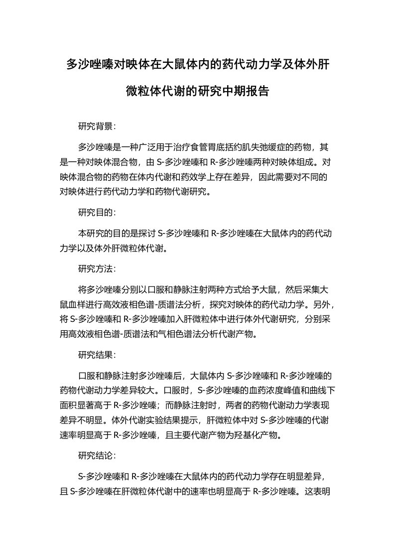 多沙唑嗪对映体在大鼠体内的药代动力学及体外肝微粒体代谢的研究中期报告