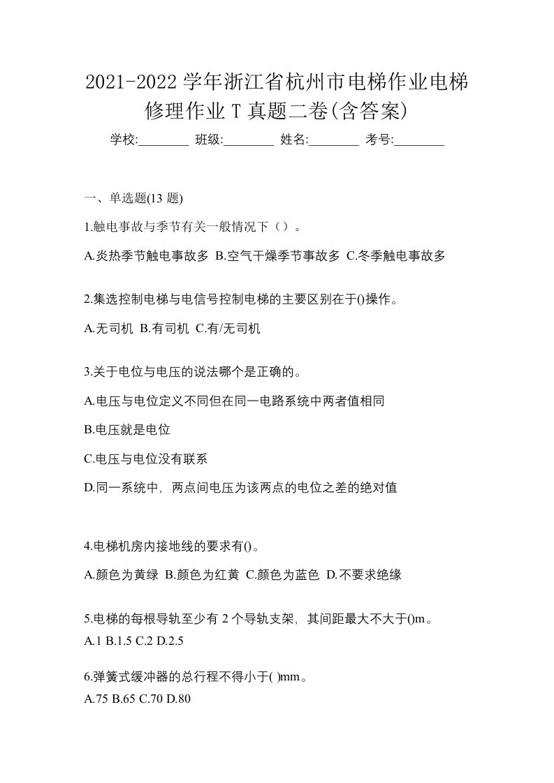 2021-2022学年浙江省杭州市电梯作业电梯修理作业T真题二卷含答案