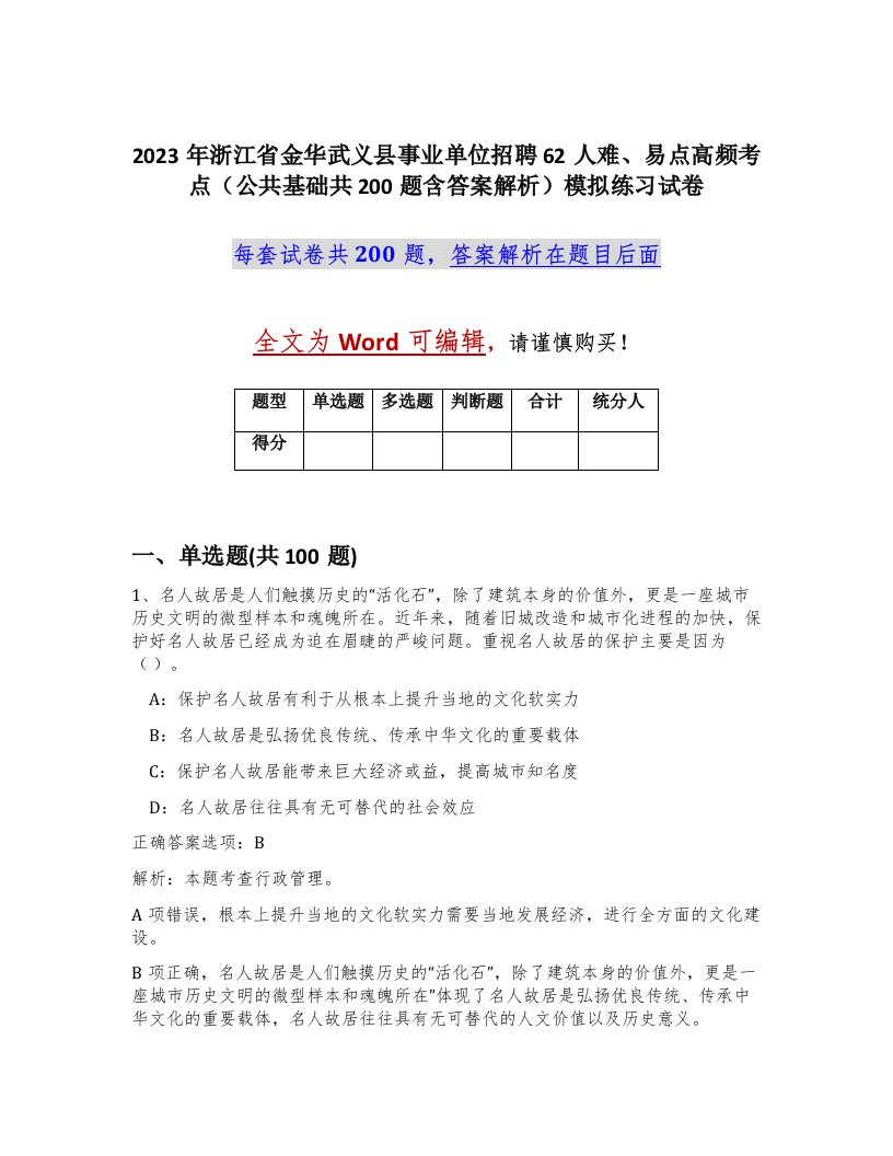 2023年浙江省金华武义县事业单位招聘62人难易点高频考点公共基础共200题含答案解析模拟练习试卷