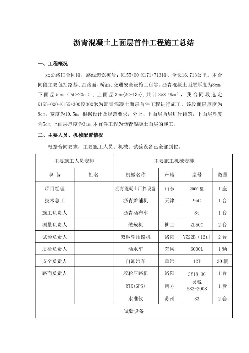 公路路面沥青混凝土上面层首件工程施工总结