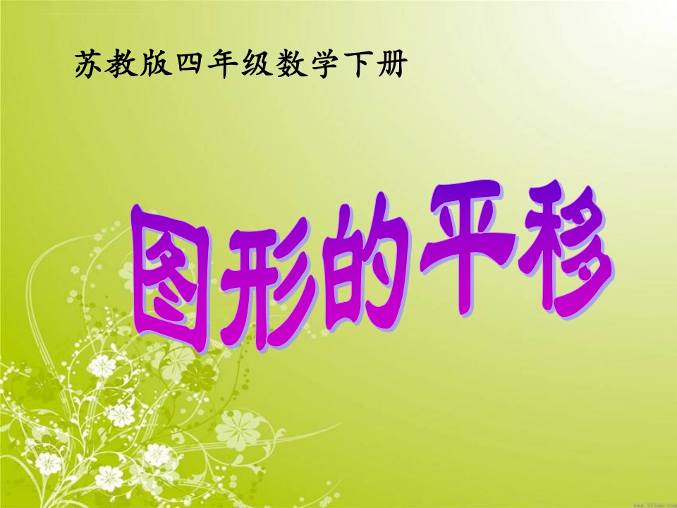 苏教版四年级下册数学《图形的平移》ppt课件