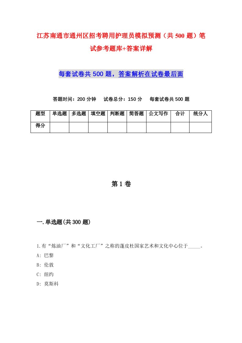 江苏南通市通州区招考聘用护理员模拟预测共500题笔试参考题库答案详解