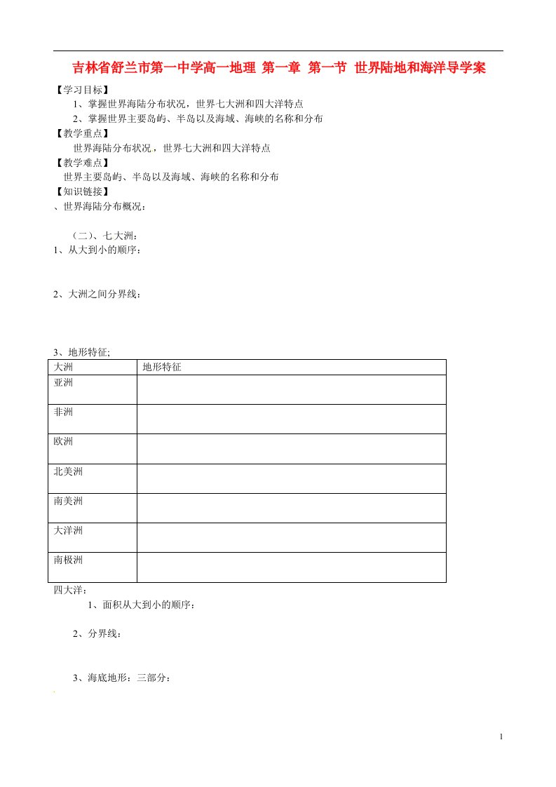 吉林省舒兰市第一中学高一地理