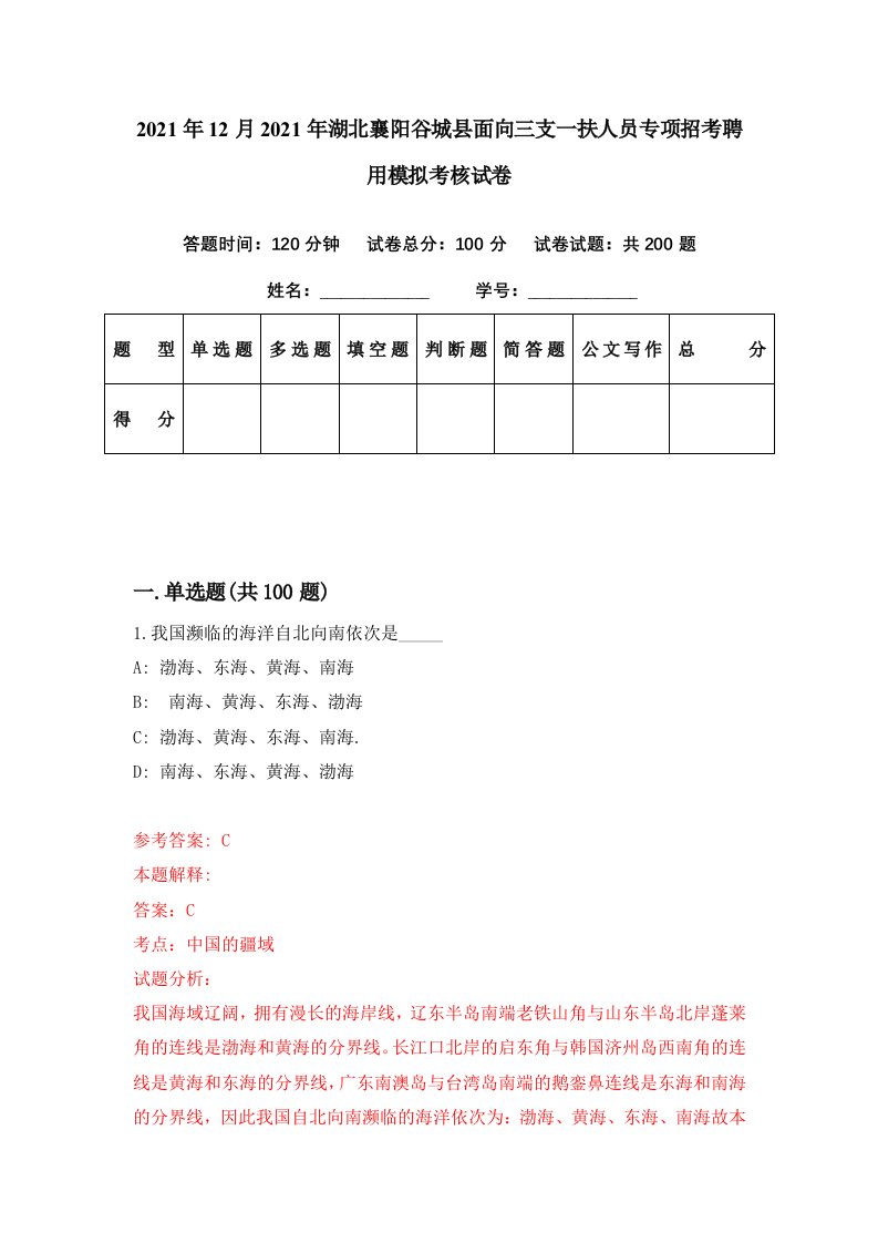 2021年12月2021年湖北襄阳谷城县面向三支一扶人员专项招考聘用模拟考核试卷5