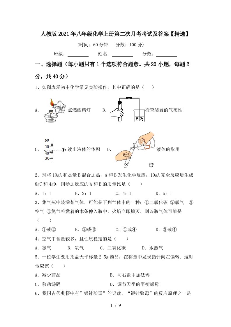 人教版2021年八年级化学上册第二次月考考试及答案精选