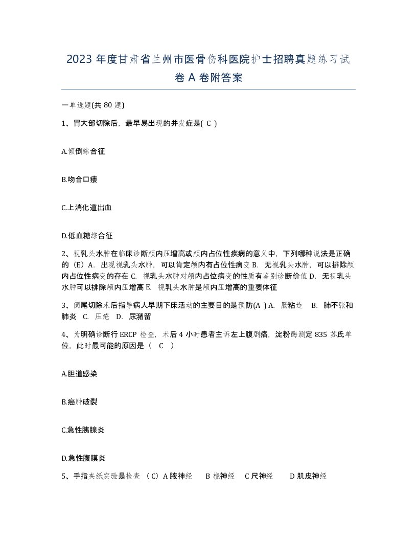 2023年度甘肃省兰州市医骨伤科医院护士招聘真题练习试卷A卷附答案