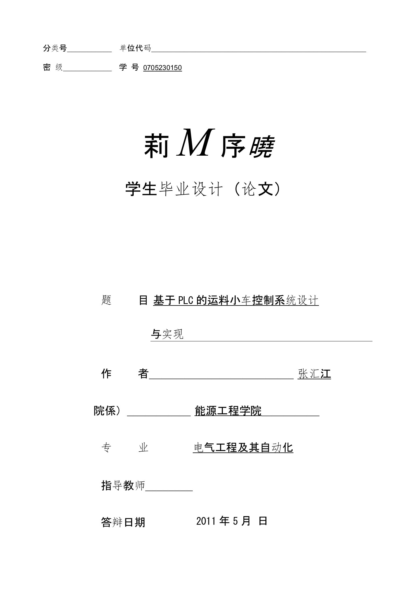 电气自动化毕业设计-基于PLC的运料小车控制系统设计