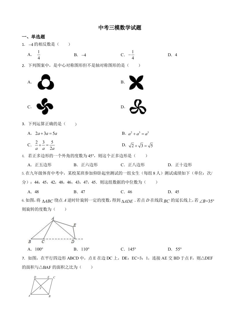 江苏省无锡市2024年中考三模数学试题含答案