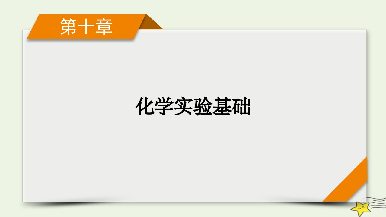 新高考2023版高考化学一轮总复习第10章第32讲物质的分离提纯和检验课件