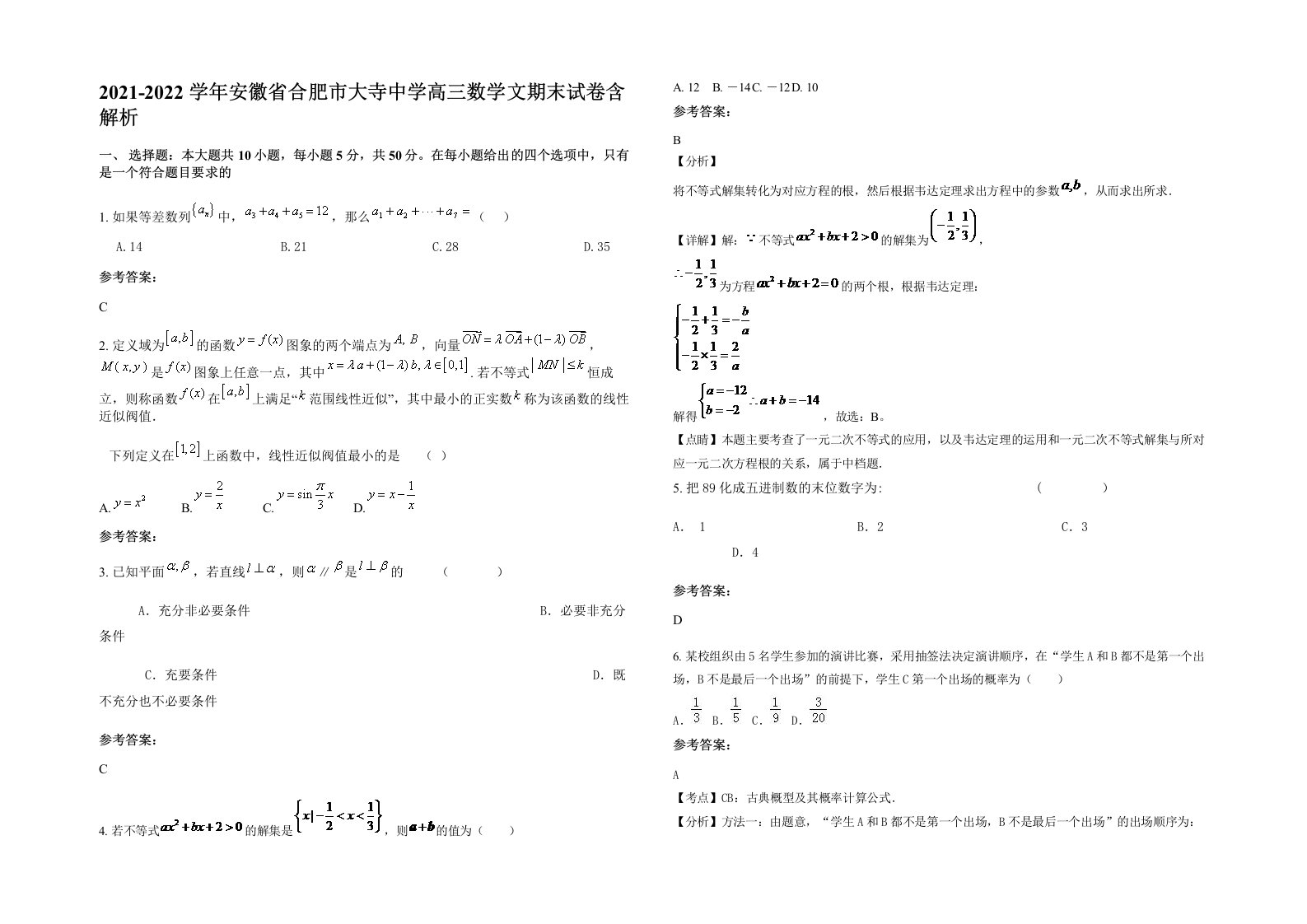 2021-2022学年安徽省合肥市大寺中学高三数学文期末试卷含解析