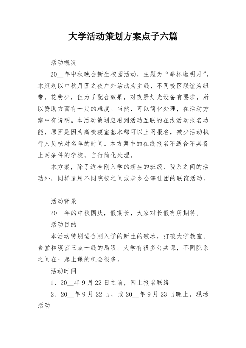 大学活动策划方案点子六篇_1